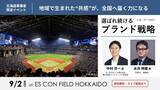 「日経MJ編集長×サッポロビール、「赤星」に学ぶ広報PRセミナー｜ファイターズ観戦交流会＠エスコンフィールドHOKKAIDO」の画像1