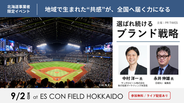 日経MJ編集長×サッポロビール、「赤星」に学ぶ広報PRセミナー｜ファイターズ観戦交流会＠エスコンフィールドHOKKAIDO