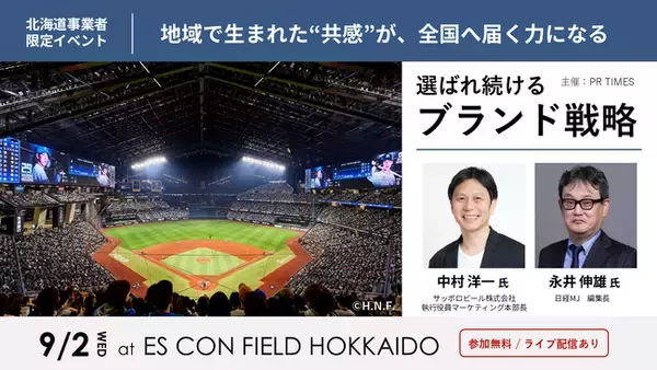 日経MJ編集長×サッポロビール、「赤星」に学ぶ広報PRセミナー｜ファイターズ観戦交流会＠エスコンフィールドHOKKAIDO