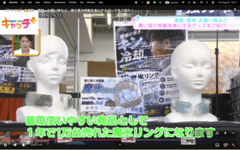 アグロワークスの熱中症対策ブランド「MAHYO（魔氷(R)️）」がサンテレビ「アナまる」で紹介されました