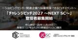 「New Commerce Ventures、日本ショッピングセンター協会と共催する「チャレンジピッチ2027 ～NEXT SC～」の登壇企業募集を開始」の画像1