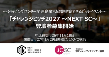 New Commerce Ventures、日本ショッピングセンター協会と共催する「チャレンジピッチ2027 ～NEXT SC～」の登壇企業募集を開始
