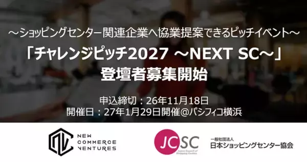 New Commerce Ventures、日本ショッピングセンター協会と共催する「チャレンジピッチ2027 ～NEXT SC～」の登壇企業募集を開始