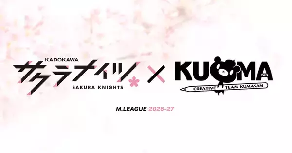Mリーグ「KADOKAWAサクラナイツ」とのスポンサー契約を2026-27シーズンも継続！「クリエイティブチーム くまさん」が2期連続でサポート