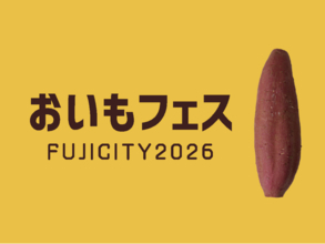 【ボランティアスタッフ募集】10月23～25日、富士市中央公園で初開催！「おいもフェス2026」を一緒につくる仲間を募集
