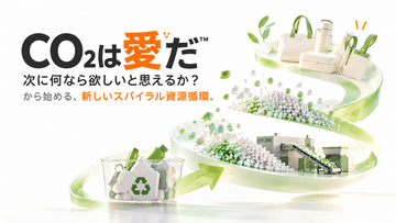 「CO2は愛だ(TM)」資源循環プロジェクトの社会実装開始。第一弾として共創パートナーを募集
