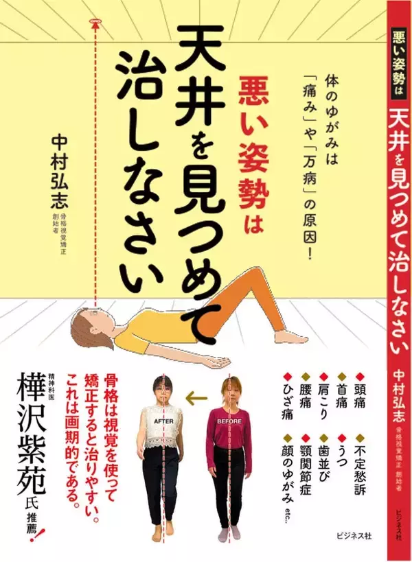 「これまでの常識を打ち破り、新たな常識を作る姿勢改善メソッド本。「悪い姿勢は天井を見つめて治しなさい」の刊行までの経緯と込めた想い」の画像