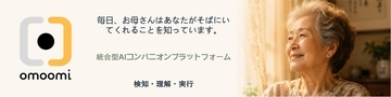 AIケアプラットフォーム「omoomi」、家族が毎日つながり続けられるよう支援する無料の早期アクセスを開始