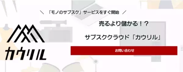 レンタルモール「カウリル」簡単にモノの月額定額レンタルが運営できる「サブスク機能」を提供開始