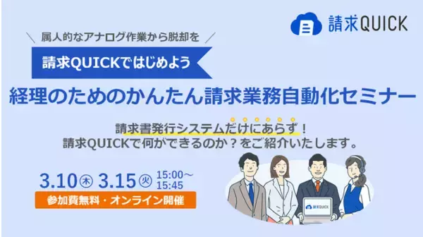 【3／10・15無料オンラインセミナー】属人的なアナログ作業から脱却を  「請求QUICK」経理のためのかんたん請求業務自動化セミナーを開催