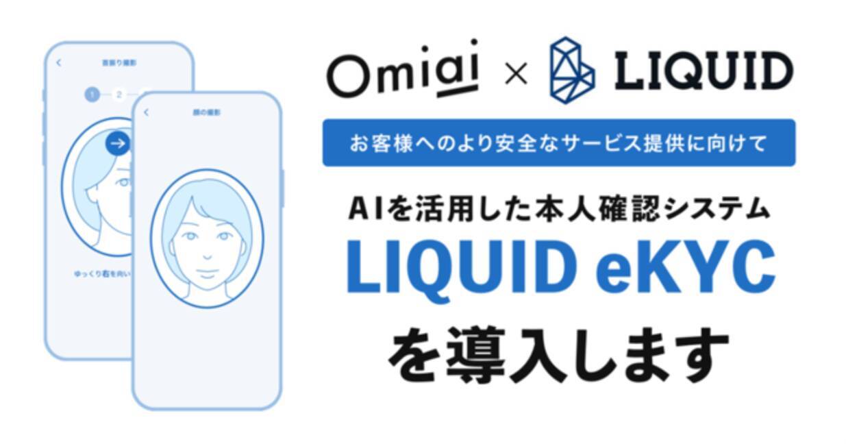 Omiai×Liquid お客様のより安心安全に向けてAIを活用した本人確認システム 「LIQUID eKYC」を導入 - エキサイトニュース
