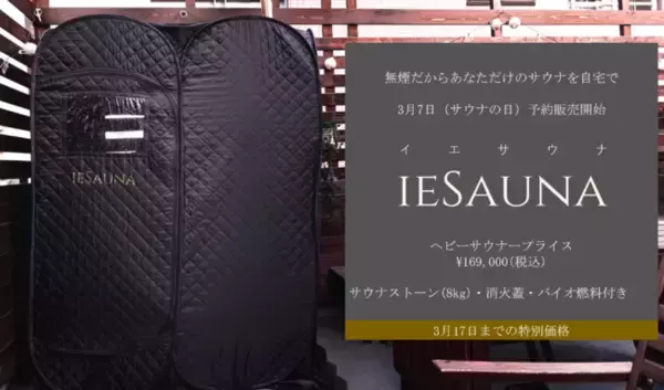 「【サウナー必見】自宅でととのう！無煙を実現したテントサウナ《IESAUNA》を3月7日（サウナの日）より特別価格で予約販売開始」の画像