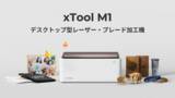 「MakeblockがKickstarterで3億円を調達した「xTool M1」の事前登録を開始」の画像1