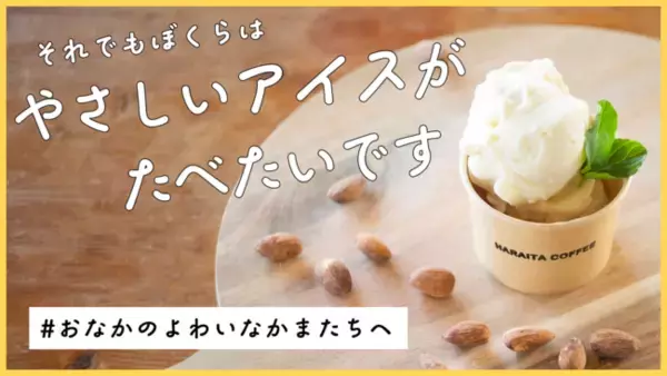 おなかのよわい仲間たちへ！「はらいたコーヒー」が植物性ミルクで作る乳不使用のフローズンヨーグルトを応援購入サービス「Makuake」にて販売開始
