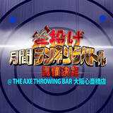 「"斧投げ 月間ランキングバトル＠JATC2022" をTHE AXE THROWING BAR 大阪心斎橋店にて5月1日よりスタート！」の画像1