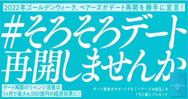 〈坂口孝則氏監修〉日本初!? 全国5万人を対象にデート費用に関する調査を実施　デート再開のリベンジ消費で1ヶ月あたり最大4,550億円の経済効果が期待