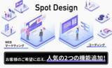 「株式会社picks design、「Spot Design」のサービスを拡張し、WEBマーケティングとコーディングを一手に請け負う」の画像1