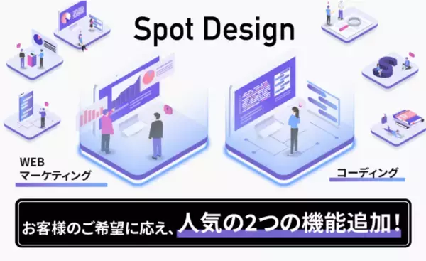 株式会社picks design、「Spot Design」のサービスを拡張し、WEBマーケティングとコーディングを一手に請け負う