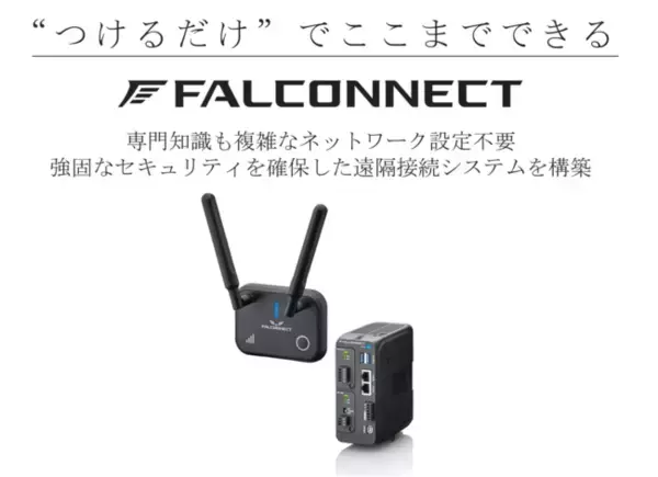 ［新商品］生産設備に搭載されたPLCなど制御機器の状態を遠隔で確認/プログラム変更ができるIoTゲートウェイ「FALCONNECT（ファルコネクト）」をリリース