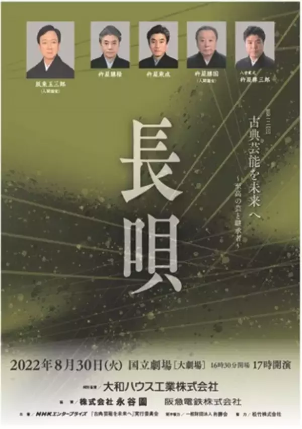 第三回　古典芸能を未来へ　～至高の芸と継承者～　「長唄」