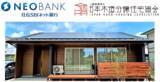 「国産材100％使用の平屋「IKI」で特別優遇金利住宅ローン【国産材割】が利用可能に」の画像1