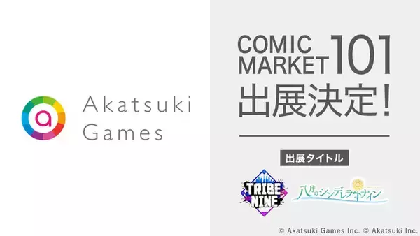 「アカツキゲームス、コミックマーケット101出展決定！『TRIBE NINE（トライブナイン）』『八月のシンデレラナイン』の新規グッズを販売！」の画像
