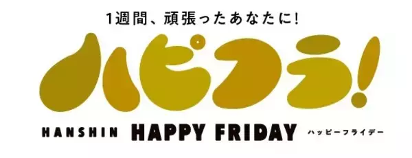 【阪神梅田本店】毎週、金曜日はお得がいっぱい！阪神ハッピーフライデー“ハピフラ”スタート