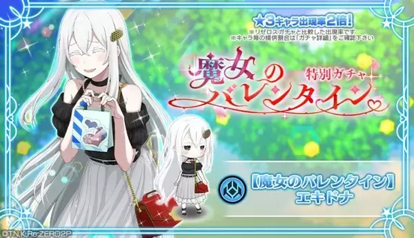 「リゼロ」公式スマホゲーム『Re:ゼロから始める異世界生活 Lost in Memories』本日より、「【魔女のバレンタイン】エキドナ」が新登場する「【魔女のバレンタイン】特別ガチャ」を開催！