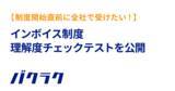 「経理向けのインボイス制度理解度チェックテストを公開。回答者には従業員向けのテスト・説明資料をご提供し企業の適切な法対応を支援」の画像1