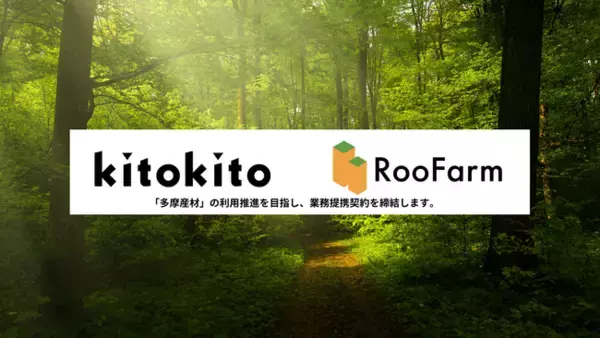 「食べれる屋上緑化」を展開する合同会社RooFarmは「就労継続支援B型」の木工作業所を運営する一般社団法人kitokitoと業務提携契約を締結し「多摩産材」の利用推進を目指します。
