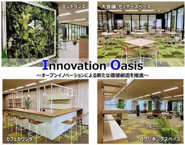 東武トップツアーズ「Innovation Oasis（イノベーションオアシス）」を開設
