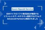 「Azure OpenAI Service リファレンスアーキテクチャ 社内文書の要約ツールを公開、リファレンスアーキテクチャ賛同プログラムでAdvanced Partnerに認定されました」の画像1