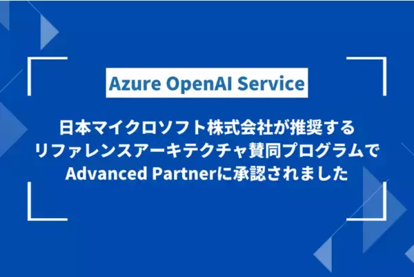 Azure OpenAI Service リファレンスアーキテクチャ 社内文書の要約ツールを公開、リファレンスアーキテクチャ賛同プログラムでAdvanced Partnerに認定されました