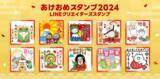 「【LINEスタンプ】「あけおめスタンプ2024」ラインナップ追加「ガーリーくまさん」や「しろまる」、「パンダタオル」など人気クリエイターズスタンプが販売開始」の画像1