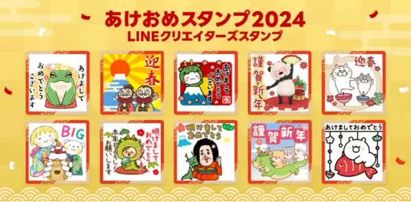 【LINEスタンプ】「あけおめスタンプ2024」ラインナップ追加「ガーリーくまさん」や「しろまる」、「パンダタオル」など人気クリエイターズスタンプが販売開始