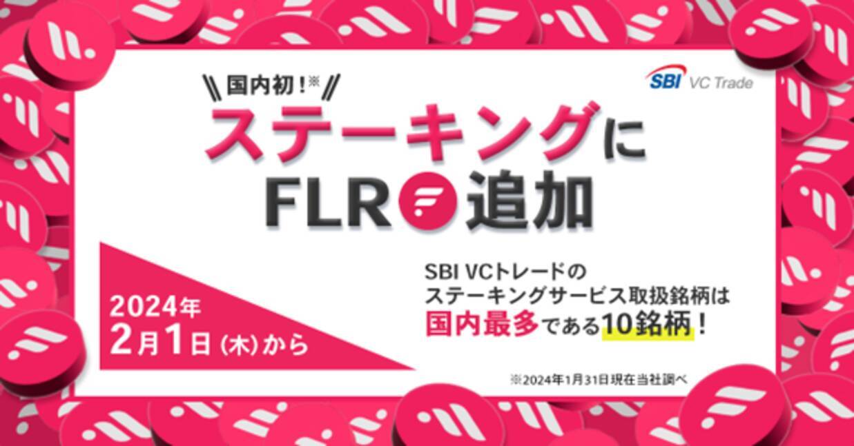 ステーキングサービス」にフレア（FLR）追加のお知らせ - エキサイトニュース