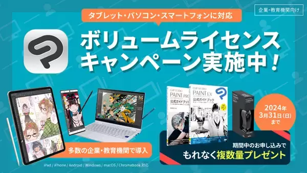 企業・教育機関向け「CLIP STUDIO PAINT EX / PRO ボリュームライセンス」の期間限定プレゼントキャンペーンを実施