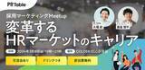 「3月8日（金）ナレッジワーク 渡邉慎平氏が登壇「変革するHRマーケットのキャリア」がテーマのミートアップ開催」の画像1