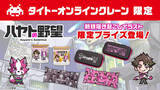 「タイクレ、登録者120万人突破の人気ゲーム実況YouTuberとコラボ！「ハヤトの野望」×「タイクレ」 記念キャンペーン開催！」の画像1