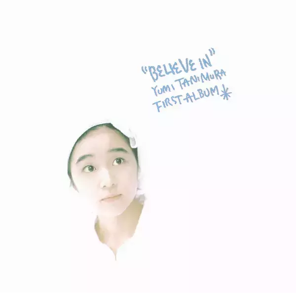 谷村有美、1stアルバム「Believe In」LP、CDで再発決定！ - エキサイト