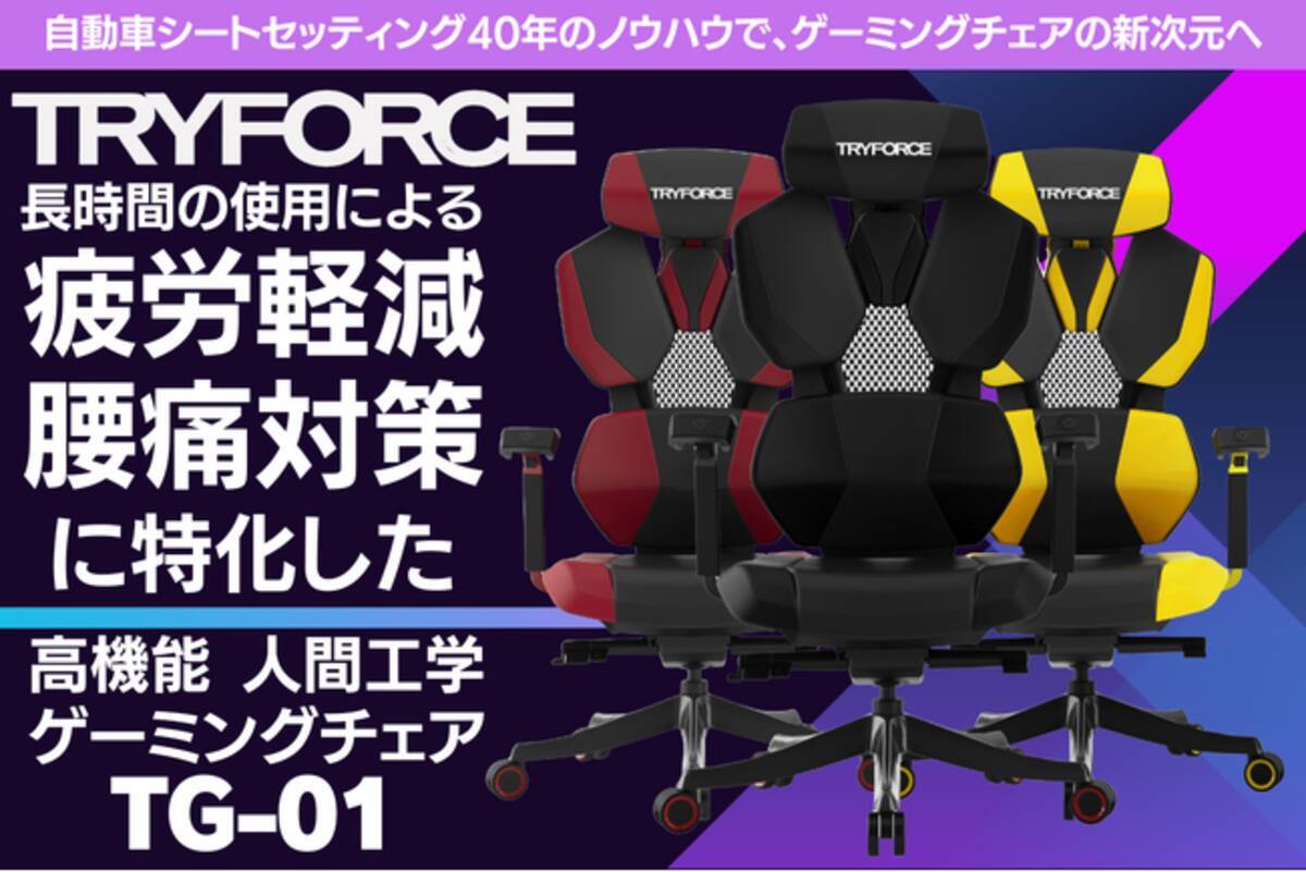 新登場！TRYFORCE人間工学ゲーミングチェア「TG-01」が快適な着座体験 