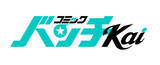 「WEB漫画誌「コミックバンチKai」本日オープン！『極主夫道』『死役所』など20作品以上が無料で読める連載追いつきキャンペーンも実施」の画像1