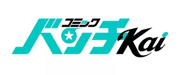 WEB漫画誌「コミックバンチKai」本日オープン！『極主夫道』『死役所』など20作品以上が無料で読める連載追いつきキャンペーンも実施
