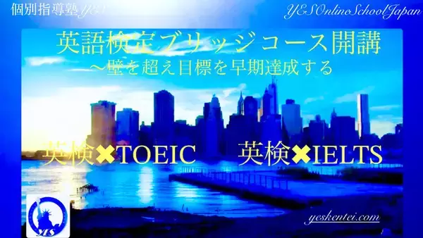 【英検(R)2級と準1級・準1級と1級の壁を超える】英検×IELTS・英検×TOEICのハイブリッド学習による英検対策講座新設