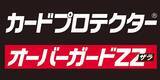 「快適なシャッフルをあなたに！[カードプロテクター(R)]シリーズに待望の高い硬度と快適なザラ感を両立させたスリーブガードが登場！【オーバーガードZZ(ザラ)】が2024年7月中旬発売！」の画像1