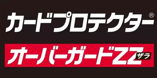 快適なシャッフルをあなたに！[カードプロテクター(R)]シリーズに待望の高い硬度と快適なザラ感を両立させたスリーブガードが登場！【オーバーガードZZ(ザラ)】が2024年7月中旬発売！