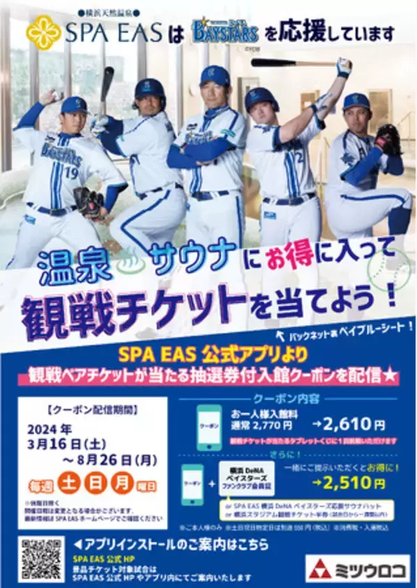 横浜天然温泉SPA EASにて横浜DeNAベイスターズ観戦チケットが当たるアプリクーポン毎週配信中！