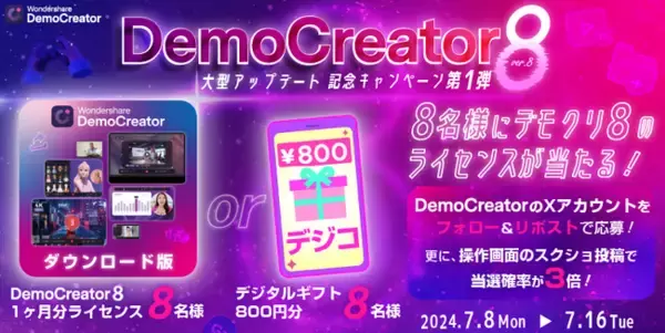 【豪華景品が当たる】公式Xでバージョン8リリース記念キャンペーンを開催！｜Wondershare DemoCreator(デモクリエイター)