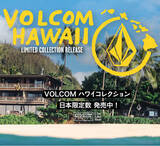 「ハワイ現地でしか手に入らなった ボルコム Hawaii コレクションが遂に日本上陸！」の画像1