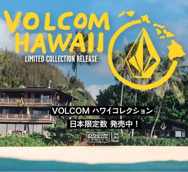 ハワイ現地でしか手に入らなった ボルコム Hawaii コレクションが遂に日本上陸！